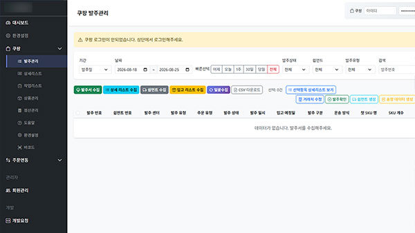 쿠팡 로켓배송 발주관리 ERP (SaaS) 화면